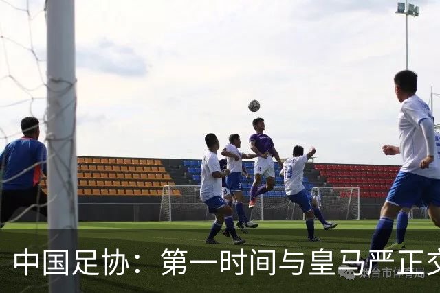 中国足协：第一时间与皇马严正交涉 要求公开正式道歉