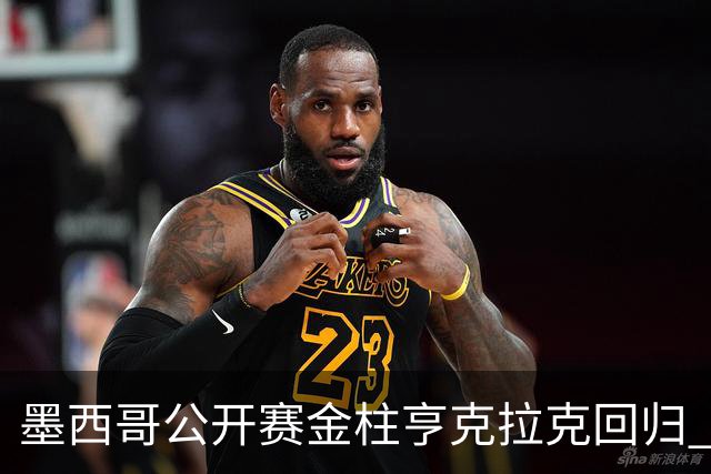 墨西哥公开赛金柱亨克拉克回归 李昊桐窦泽成再战