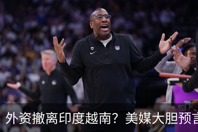 外资撤离印度越南？美媒大胆预言：中国的西部，将成新世界工厂