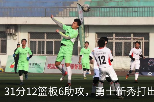 31分12篮板6助攻，勇士新秀打出库里之后队史首份数据