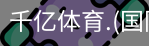 千亿体育